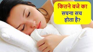 Dream कितने बजे का सपना सच होता है? Kitne Baje Ke Sapne Sach Hote Hai