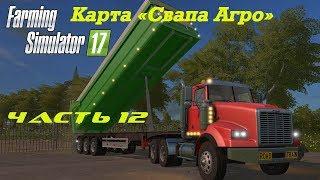 Farming Simulator 2017 Свапа Агро. Часть 12. Строительство склада.