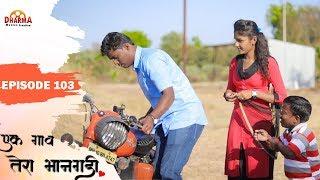 एक गाव तेरा भानगडी | भाग #103 | Ek gav tera bhangadi | EP#103 | Marathi web series