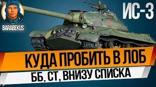 ПОЧЕМУ МНОГИЕ ОШИБАЮТСЯ как в лоб пробить ИС-3: слабой пушкой на ББшках из Т-34-85 wot Т 34 85