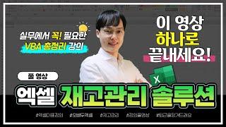 엑셀 재고관리 자동화 프로그램 만들기 | 8시간 풀영상 | 실무에 꼭 필요한 엑셀 VBA 핵심 기능 & 마스터 코드 총정리