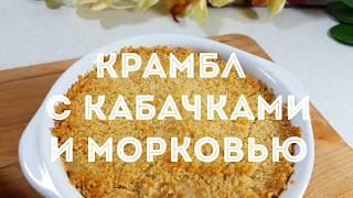 КРАМБЛ С КАБАЧКАМИ И МОРКОВЬЮ. ОЧЕНЬ ВКУСНО. ПОРТУГАЛЬСКИЙ РЕЦЕПТ.