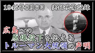 【広島への原爆投下を伝えるトルーマン大統領の声明(全文和訳付き)】