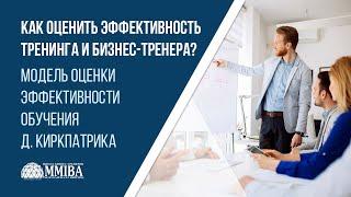 Инструмент оценки эффективности тренинга. Тренинг тренеров MMIBA