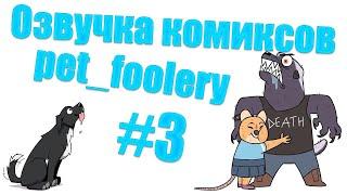 Озвучка комиксов pet_foolery