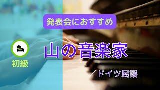 [発表会におすすめ]山の音楽家／ドイツ民謡