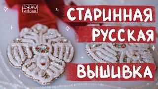 Вышиваю в технике сажение по бели || Жемчужная вышивка || Старинная русская вышивка