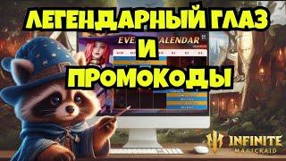 [INFINITE MAGICRAID] ЛЕГЕНДАРНЫЙ ГЛАЗ, ПРОМОКОДЫ И АНОНС СОБЫТИЙ