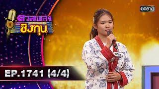 ดวลเพลงชิงทุน | Ep.1741 (4/4) | 20 ธ.ค. 67 | one31