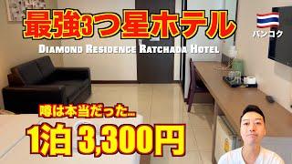 BangkokThe strongest 3-star hotel, Diamond Residence Ratchada, is super comfortable.