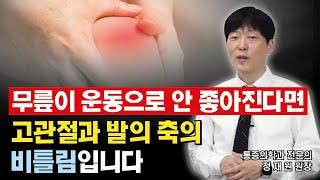 한쪽 무릎이 유난히 아프다면 무릎만의 문제가 아닐 수 있습니다