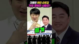 강훈식 비서실장 행복한 순간#해외순방
