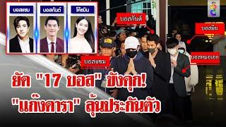 หิ้ว 17 บอส ฝากขัง "แก๊งดารา" ลุ้นประกันหวังรอดนอนคุก | ลุยชนข่าว | 17 ต.ค. 67