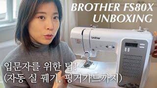 Brother Sewing Machine FS80X , Finally came here! How should I use it?