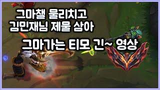 [항심] 그마챌 물리치고 김민재님 제물 삼아 그마가는 티모의 인생 드라마. 자기 전 보기 좋은 티모.