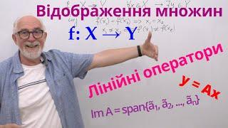 ЛАЛП10. Відображення множин. Лінійні оператори.