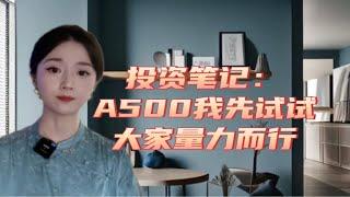 投资笔记：A500我先试试，大家量力而行，配置常在心中…