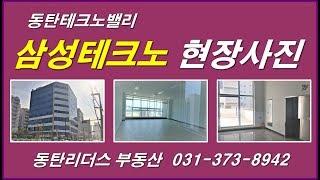 동탄 지식산업센터 삼성테크노타워 전매 및 임대차 (동탄리더스 부동산) (지식산업센터 사무실 아파트형공장 임대 전매 분양 전망 투자 임대사업 동탄테크노밸리 전망)