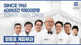 영등포 계피부과를 소개합니다. - SINCE 1961