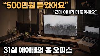 외국감성 넘치는 우드톤 가성비 데스크셋업 | 31살 애아빠의 홈 오피스 | 데스크테리어