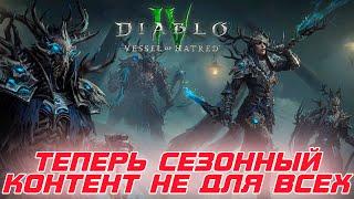 Diablo 4 - Начиная с 7-го сезона часть контента будет недоступна тем, кто не купил дополнение