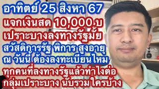 อา 25 สค 67 แจกเงิน 1 หมื่นกลุ่มเปราะบาง คือใคร ลงทะเบียนไหม ได้เงินสดเมื่อไหร่ ลงทางรัฐแล้วอย่างไร