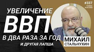 Увеличение ВВП в два раза за год и другая лапша | Radio Narva | 337