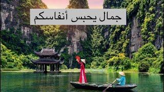 ريف فيتنام | Ninh Binh