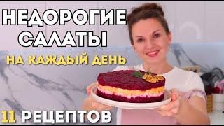 Простые и Недорогие САЛАТЫ НА КАЖДЫЙ ДЕНЬ. Сразу 11 рецептов. | Оливьедка