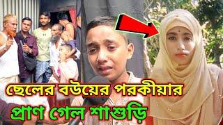 ছেলের বউয়ের প"র"কী"য়ার প্রা"ণ গে"ল শাশুড়ি।মোবাইল ফোনে কথা বলাকে কেন্দ্র করে।মুন্সিগঞ্জ লৌহজং উপজে