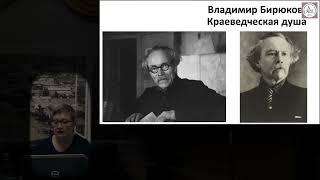 Владимир Бирюков. Краеведческая душа. Лекция Ольги Бухаркиной