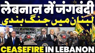 BREAKING: Ceasefire in Lebanon | Biden & Netanyahu officially announced | Know the hole agreements