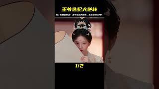 似錦：兩個女孩參加王爺選妃，怎料窮丫頭艷壓郡主 #剧情 #古装 #电视剧 #宅斗 #复仇