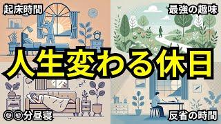 【ハーバード大学研究】人生が変わる休日の過ごし方10選