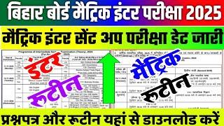 Bihar Board Matric Inter Sent Up Exam 2025 Routine | मैट्रिक इंटर सेंट अप परीक्षा का रूटीन जारी 2024