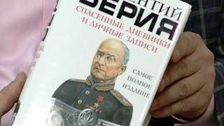 Читаем на досуге: "Игрушки из джинсовой ткани" и "Спасённые дневники" Берии (17.02.16)