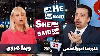 طپش - علیرضا امیرقاسمی و ویدا هروی - He Said She Said with Alireza Amirghassemi and Vida Heravi