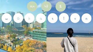 관광의 새로운 트렌드! 워케이션