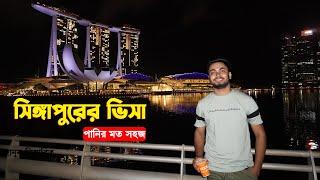 singapore visa for bangladeshi | সিঙ্গাপুরের টুরিস্ট ভিসা | singapore visa processing time