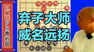 2024宝宝杯曹岩磊让2先战11岁小朋友，结局出人意料