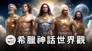 一口气看懂整个【希腊神话】世界观！最迷人的神话宇宙，西方文明的滥觞