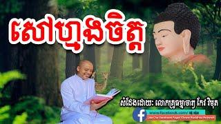 សៅហ្មងចិត្ត, កែវ វិមុត, Keo Vimuth, By Khmer Buddhist Network