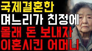 친정에 돈보낸 며느리 이혼시킨 어느 어머니ㅣ오디오북ㅣ사연ㅣ지혜