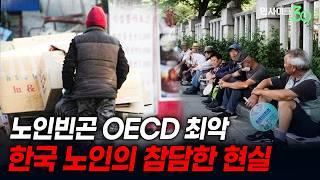 한국의 노인들은 왜 가난한가? (f. 오찬호 사회학자) [인사이트30]