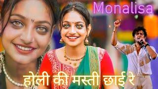 | मोनालिसा: होली की मस्ती छाई रे | Monalisa Ka hindi 4k song | #hindisong #mahakumbh2025 #prayagraj