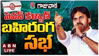 Pawan Kalyan LIVE : పవన్ కళ్యాణ్ బహిరంగ సభ | Janasena Public Meeting | Gajuwaka | ABN Telugu