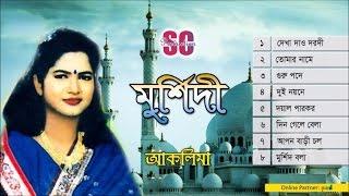 Aklima | Murshidi । মুর্শিদী । আকলিমা | Baul Song | Audio Jukebox |SCP