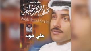 Ala Hona صلاح حمد خليفة - على هونه