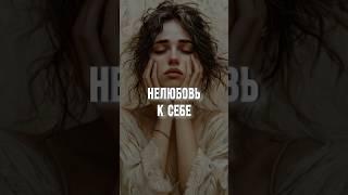 Нелюбовь к себе. Читайте в ТГ #медитативныйкамертон #нелюбовь #нелюбовьксебе #медитации
