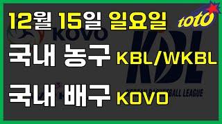 [국내 분석] 12월 15일 일요일 KBL WKBL KOVO 경기분석#스포츠토토 #프로토 #승부식 #토토분석 #스포츠분석